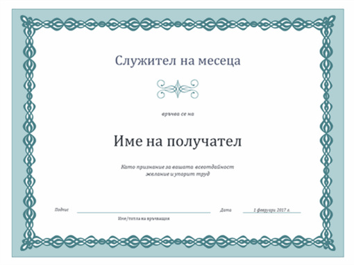 Сертификат за служител на месеца (дизайн със сини орнаменти) Сертификат за служител на месеца (дизайн със сини орнаменти)