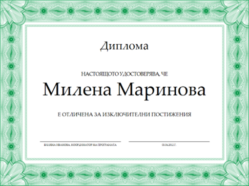 Диплома (зелена)