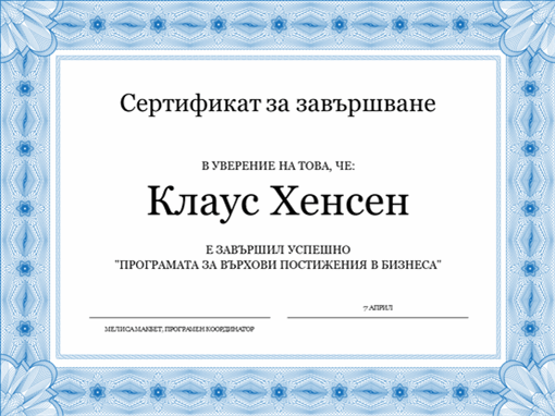 Сертификат за завършване (син) Сертификат за завършване (син)