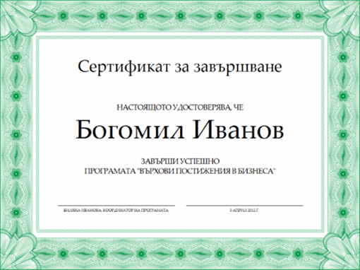 Сертификат за завършване (зелен)