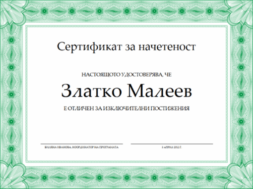 Сертификат за начетеност (официална зелена рамка)