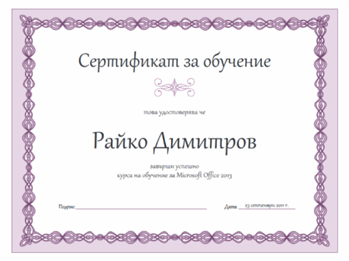 Сертификат за обучение (модел с лилава верига)