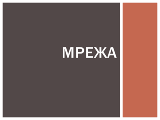 Мрежа Мрежа