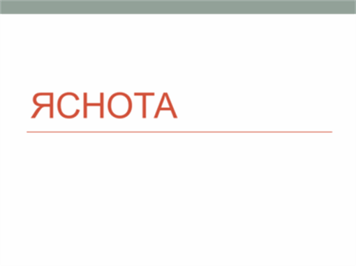 Яснота Яснота