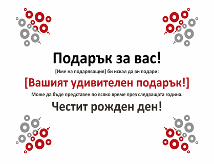 Сертификат за подарък Сертификат за подарък