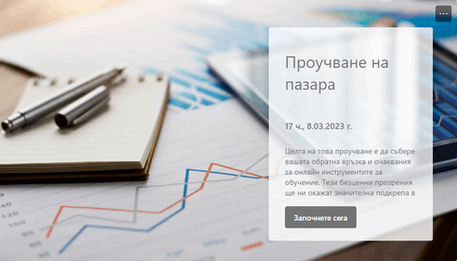 Проучване на пазара Проучване на пазара