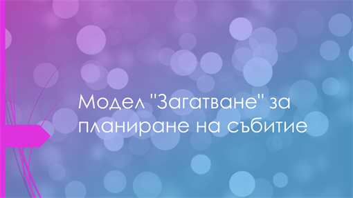 Модел "Загатване" за планиране на събитие Модел "Загатване" за планиране на събитие