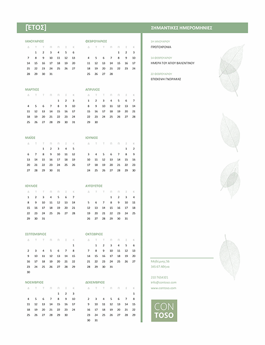 Ημερολόγιο για μικρές επιχειρήσεις (οποιουδήποτε έτους, Κυρ-Δευτ)