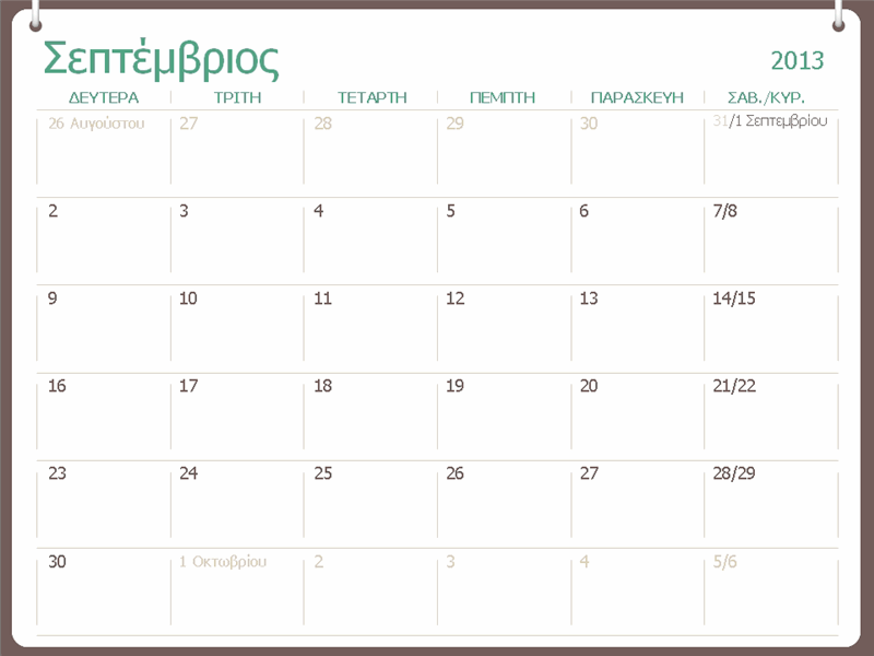 Ακαδημαϊκό ημερολόγιο 2013-2014 (Αύγουστος)