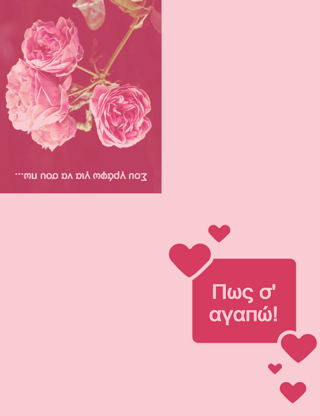Ρομαντική κάρτα (δίπλωμα στα τέσσερα) Ρομαντική κάρτα (δίπλωμα στα τέσσερα)