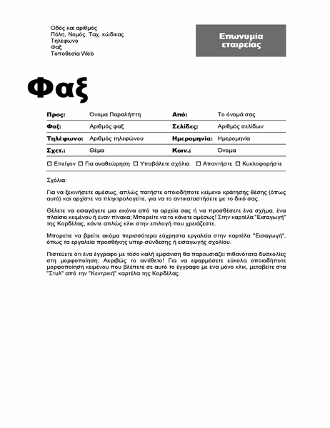 Συνοδευτική σελίδα φαξ (Επαγγελματική σχεδίαση) Συνοδευτική σελίδα φαξ (Επαγγελματική σχεδίαση)
