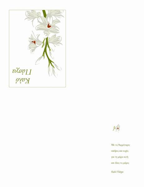 Πασχαλινή κάρτα (με λουλούδια)