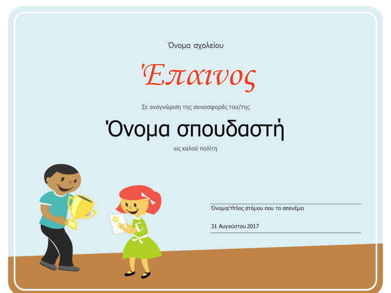 Έπαινος (μαθητές δημοτικού) Έπαινος (μαθητές δημοτικού)