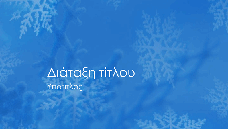 Διαφάνειες με σχέδια χιονονιφάδων Διαφάνειες με σχέδια χιονονιφάδων
