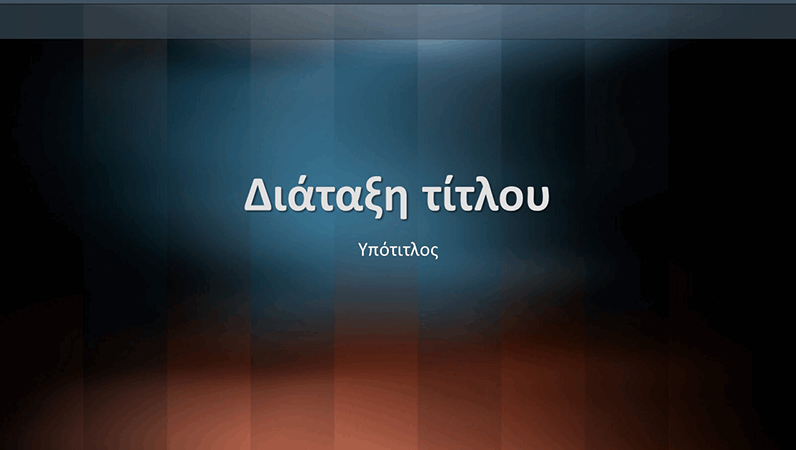Διαφάνειες κατακόρυφης σχεδίασης για κείμενο Διαφάνειες κατακόρυφης σχεδίασης για κείμενο