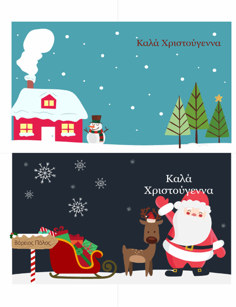 Χριστουγεννιάτικες κάρτες (χριστουγεννιάτικη σχεδίαση, 2 ανά σελίδα, για χαρτί Avery)