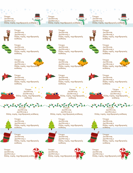 Ετικέτες δώρων (χριστουγεννιάτικη σχεδίαση, 30 ανά σελίδα, συμβατές με Avery 5160)