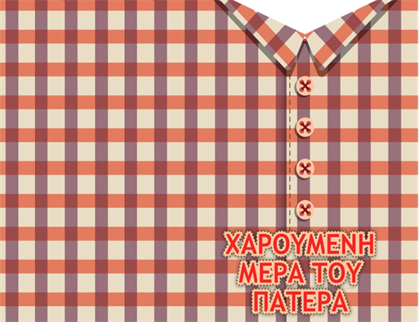 Κάρτα για την Ημέρα του Πατέρα (από την κόρη, δίπλωμα στα τέσσερα) Κάρτα για την Ημέρα του Πατέρα (από την κόρη, δίπλωμα στα τέσσερα)