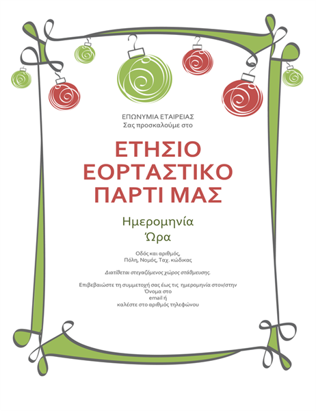 Πρόσκληση σε γιορτινό πάρτι με στολίδια και στριφογυριστό περίγραμμα (ανεπίσημη σχεδίαση) Πρόσκληση σε γιορτινό πάρτι με στολίδια και στριφογυριστό περίγραμμα (ανεπίσημη σχεδίαση)