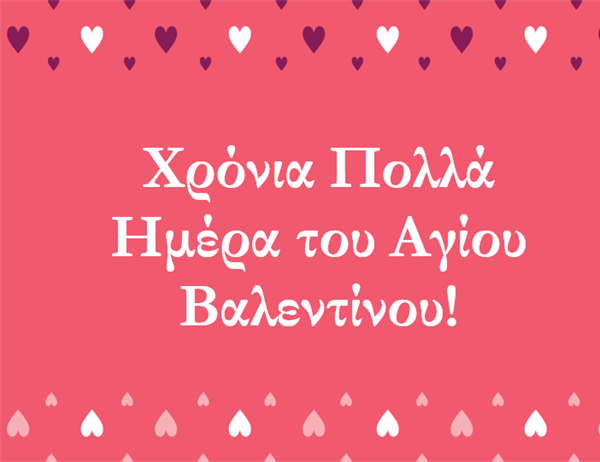 Κάρτα για την ημέρα του Αγίου Βαλεντίνου (δίπλωμα στα τέσσερα) Κάρτα για την ημέρα του Αγίου Βαλεντίνου (δίπλωμα στα τέσσερα)