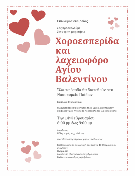Πρόσκληση σε χοροεσπερίδα και λαχειοφόρο Αγίου Βαλεντίνου Πρόσκληση σε χοροεσπερίδα και λαχειοφόρο Αγίου Βαλεντίνου