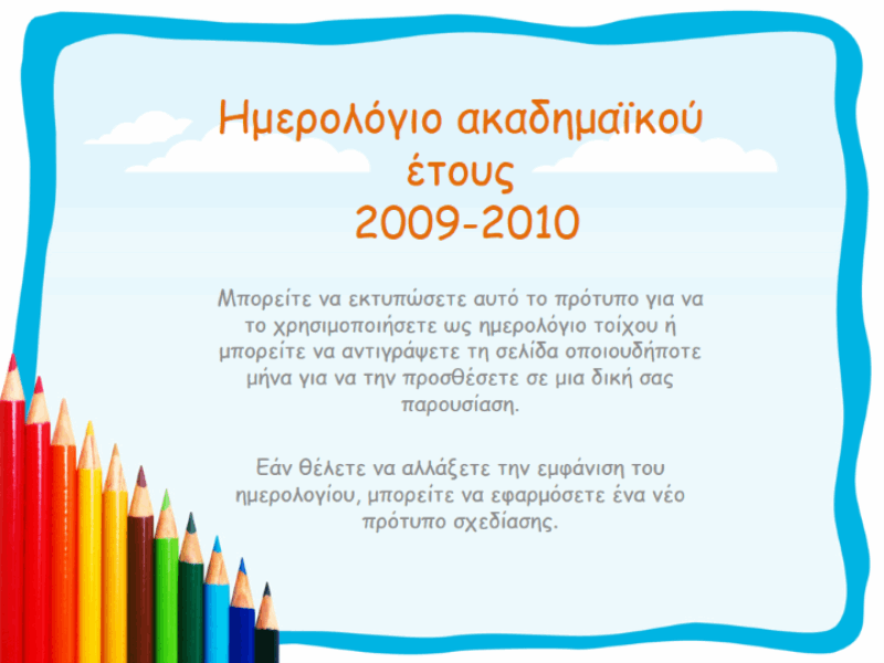Ημερολόγιο ακαδημαϊκού έτους 2009-2010 (Δευτ.-Κυρ., Αύγ.-Αύγ.)