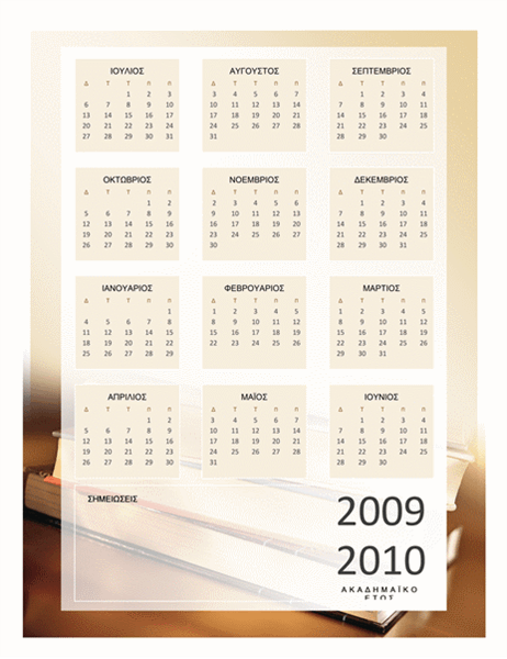 Ημερολόγιο ακαδημαϊκού έτους 2009-2010 (1 σελ., Δευτ.-Παρ.)