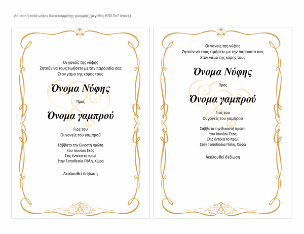 Προσκλήσεις σε γάμο (σχεδίαση πάπυρος με καρδιά, μέγεθος A7, 2 ανά σελίδα)