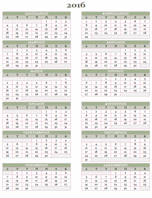 Ετήσιο ημερολόγιο 2016 - 2025 (Δευτ. - Κυρ.)
