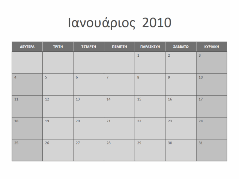 Ημερολόγιο 2010 (Δευτ.-Κυρ.)