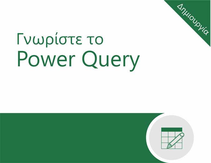 Πρόγραμμα εκμάθησης του Power Query