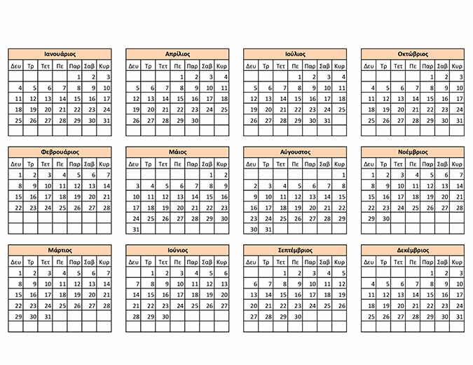 Δημιουργός ημερολογίου (οποιουδήποτε έτος)