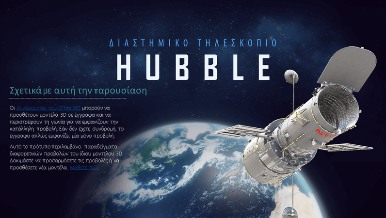 Παρουσίαση PowerPoint 3D (μοντέλο του τηλεσκοπίου Hubble)
