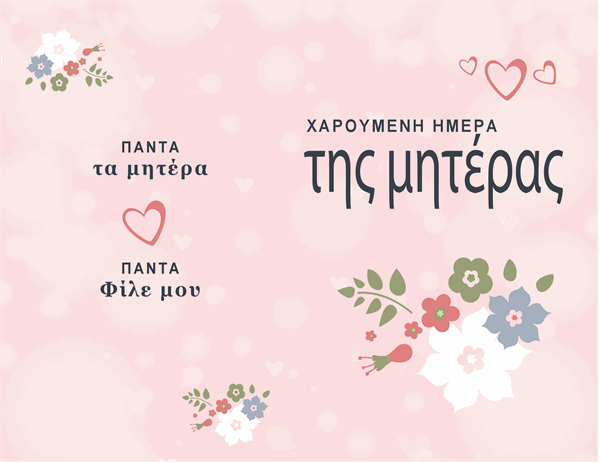Κάρτα για την Ημέρα της Μητέρας με θέμα “Όμορφη στα ροζ”