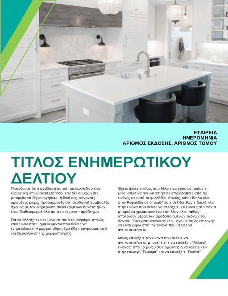 Ενημερωτικό δελτίο για διακόσμηση εσωτερικών χώρων Ενημερωτικό δελτίο για διακόσμηση εσωτερικών χώρων