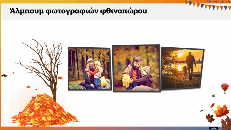 Φωτογραφικό άλμπουμ Φθινοπώρου Φωτογραφικό άλμπουμ Φθινοπώρου