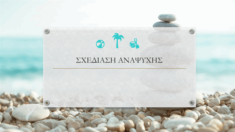 Σχεδιασμός αναψυχής Σχεδιασμός αναψυχής
