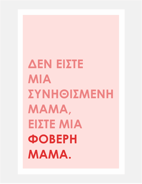 Κάρτα για τη Γιορτή της Μητέρας "Φοβερή Μαμά" Κάρτα για τη Γιορτή της Μητέρας "Φοβερή Μαμά"