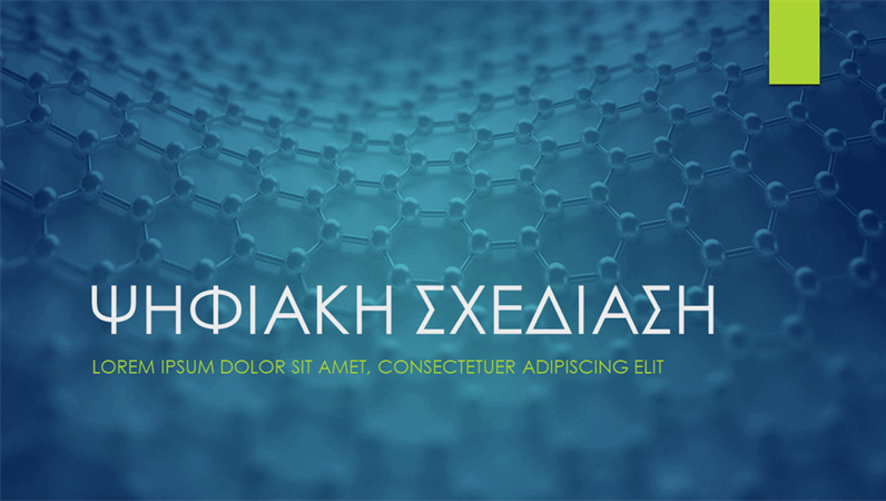Ψηφιακή σχεδίαση Ψηφιακή σχεδίαση