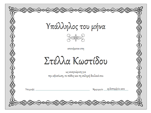 Πιστοποιητικό, Υπάλληλος του μήνα (σχεδίαση γκρι αλυσίδας) Πιστοποιητικό, Υπάλληλος του μήνα (σχεδίαση γκρι αλυσίδας)