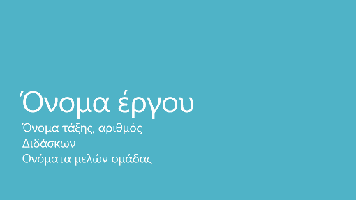 Παρουσίαση ομαδικού έργου (μητροπολιτικά θέματα, ευρείας οθόνης) Παρουσίαση ομαδικού έργου (μητροπολιτικά θέματα, ευρείας οθόνης)