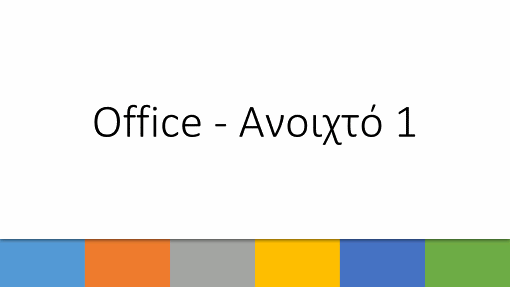 Office - Ανοιχτό 1