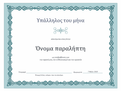 Πιστοποιητικό για τον Υπάλληλο του μήνα (σχεδίαση μπλε μπορντούρας) Πιστοποιητικό για τον Υπάλληλο του μήνα (σχεδίαση μπλε μπορντούρας)