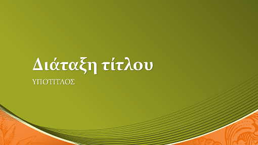 Επαγγελματικό σχέδιο με νομισματικές μονάδες (ευρεία οθόνη) Επαγγελματικό σχέδιο με νομισματικές μονάδες (ευρεία οθόνη)
