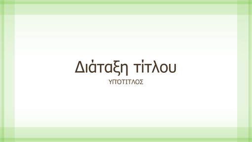 Παρουσίαση με σχεδίαση διάφανου πράσινου περιγράμματος (ευρεία οθόνη) Παρουσίαση με σχεδίαση διάφανου πράσινου περιγράμματος (ευρεία οθόνη)