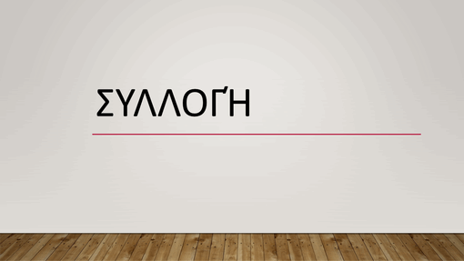 Συλλογή Συλλογή