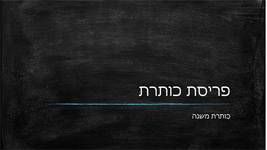 מצגת בתחום החינוך בעיצוב לוח כיתה (מסך רחב) מצגת בתחום החינוך בעיצוב לוח כיתה (מסך רחב)
