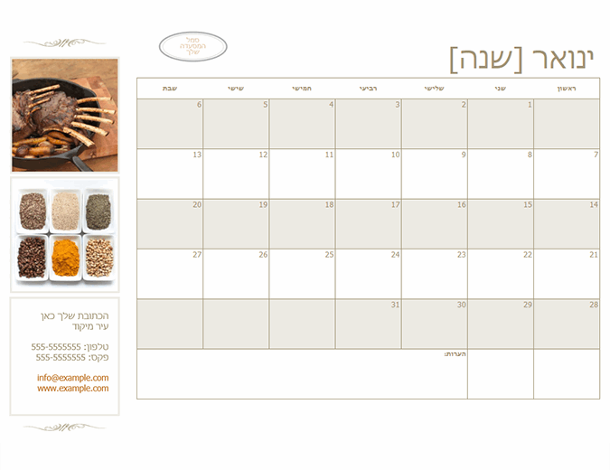 לוח שנה עבור עסקים קטנים (כל שנה, ראשון-שבת, עם לשונית נפרדת לכל חודש)