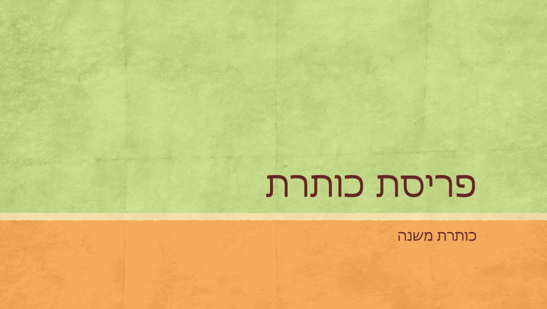 מצגת גווני אדמה (מסך רחב) מצגת גווני אדמה (מסך רחב)