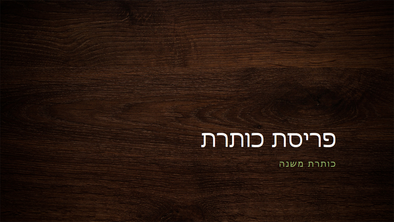 מצגת טבע במרקם עץ (מסך רחב) מצגת טבע במרקם עץ (מסך רחב)
